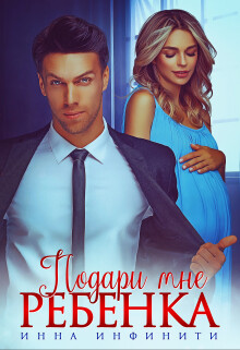 Подари мне ребенка (СИ)