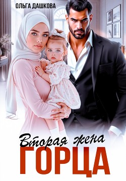 Вторая жена горца