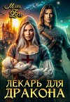 Лекарь для дракона (СИ)