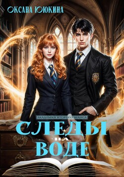 Следы на воде