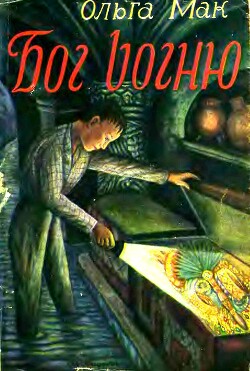 Бог вогню. Том 2. Драма на Ґваїрі