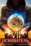 Основатель 7 (СИ)