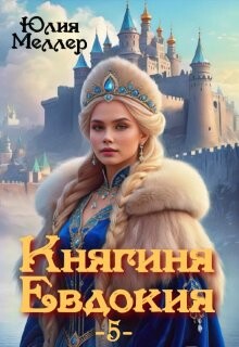 Княгиня Евдокия 5 (СИ)