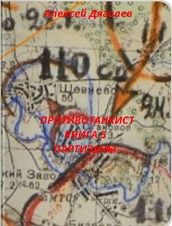 Партизаны (СИ)