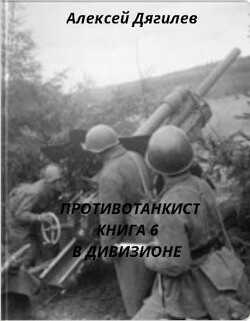 В дивизионе (СИ)