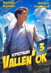 Корпорация Vallen'ok 3 (СИ)
