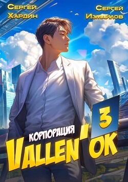 Корпорация Vallen'ok 3 (СИ)