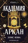 Академия Аркан (ЛП)