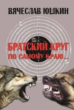 Братский круг. По самому краю … (СИ)