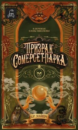Призрак Сомерсет-Парка