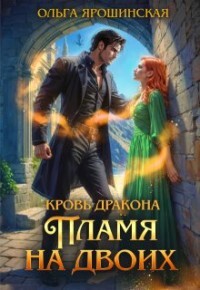 Пламя на двоих (СИ)