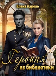 Героиня из библиотеки (СИ)