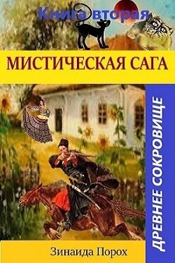 Древнее сокровище (СИ)