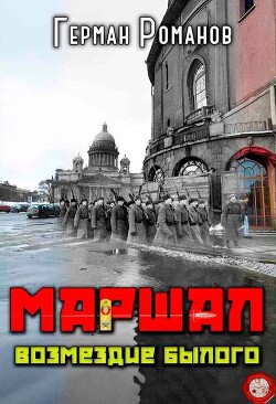 Возмездие былого