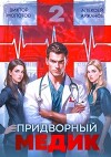 Придворный Медик. Том 2 (СИ)