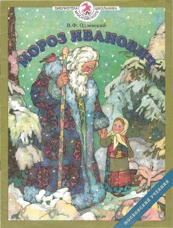 Мороз Иванович (худ. Пономарёва Е.)