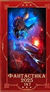 "Фантастика 2025-147". Компиляция. Книги 1-25 (СИ)