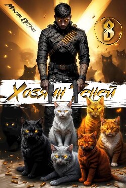 Хозяин Теней 8 (СИ)