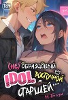 (Не)образцовый айдол Восточной Старшей (СИ)