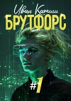 Брутфорс 1 (СИ)