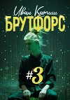 Брутфорс 3 (СИ)
