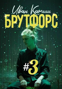 Брутфорс 3 (СИ)