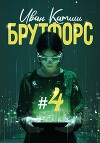 Брутфорс 4 (СИ)