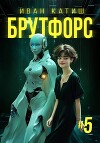 Брутфорс 5 (СИ)
