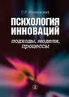 Психология инноваций: подходы, методы, процессы