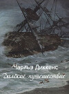 Далёкое путешествие (СИ)