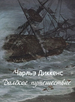 Далёкое путешествие (СИ)