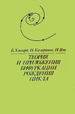 Теория и приложения бифуркации рождения цикла