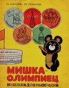 Мишка-олимпиец