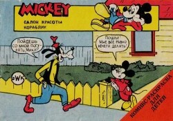 Микки Маус - Салон красоты. Кораблик