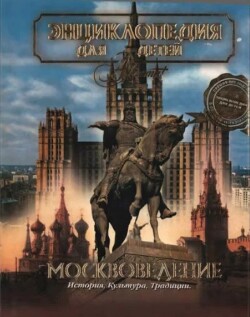 Энциклопедия для детей. Том 29. Москвоведение