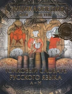 Энциклопедия для детей. Том 28. Толковый словарь русского языка. А-М