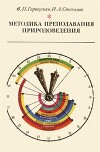 Методика преподавания природоведения (Учебное пособие для учащихся педагогических училищ по специальности)