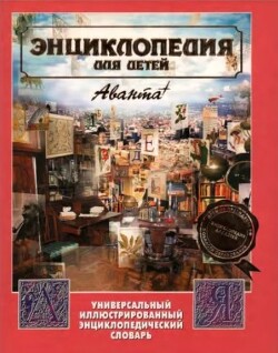 Энциклопедия для детей. Том 23. Универсальный иллюстрированный энциклопедический словарь