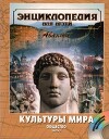 Энциклопедия для детей. Том 21. Общество. Часть 2. Культуры мира
