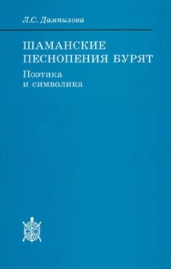 Шаманские песнопения бурят (Поэтика и символика, 2-е изд., исправ. и дополн.)