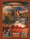 Энциклопедия для детей. Том 21. Общество. Часть 1. Экономика и политика