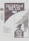 Полярная звезда 1991 №06