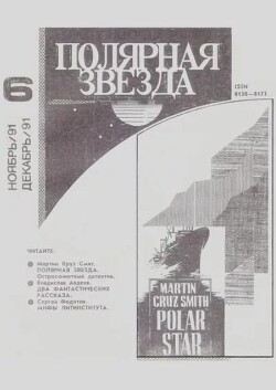 Полярная звезда 1991 №06