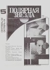 Полярная звезда 1991 №05