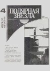 Полярная звезда 1991 №04