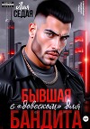 Бывшая с «довеском» для бандита