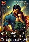 Жестокие игры драконов. Академия Даркхолл. Часть вторая