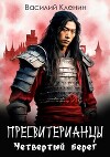 Четвертый берег (СИ)