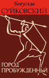 Город пробужденный (ЛП)