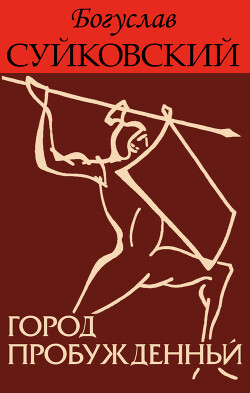 Город пробужденный (ЛП)